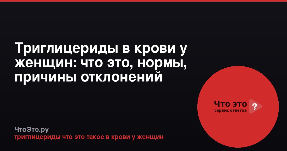 Триглицериды в крови у женщин: что это, нормы, причины отклонений