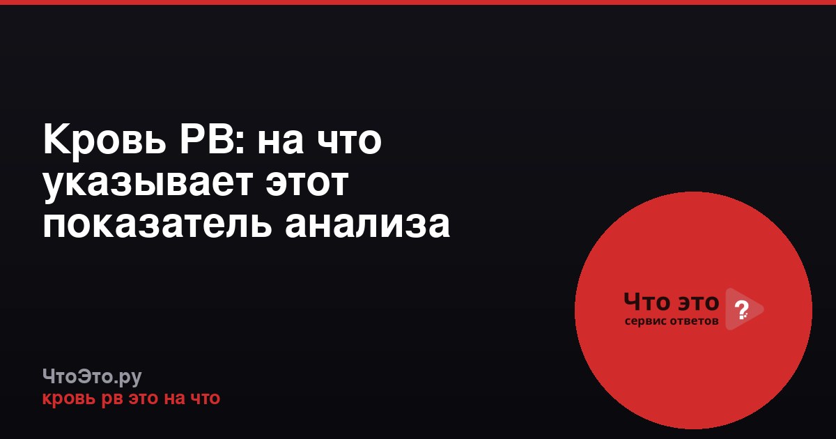Кровь РВ: на что указывает этот показатель анализа