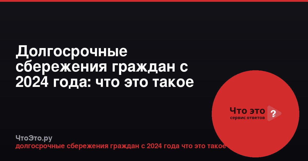 Долгосрочные сбережения граждан с 2024 года: что это такое