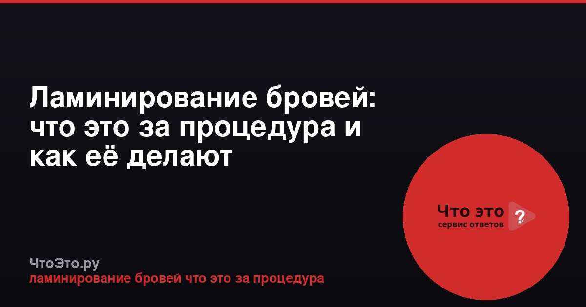 Ламинирование бровей: что это за процедура и как её делают