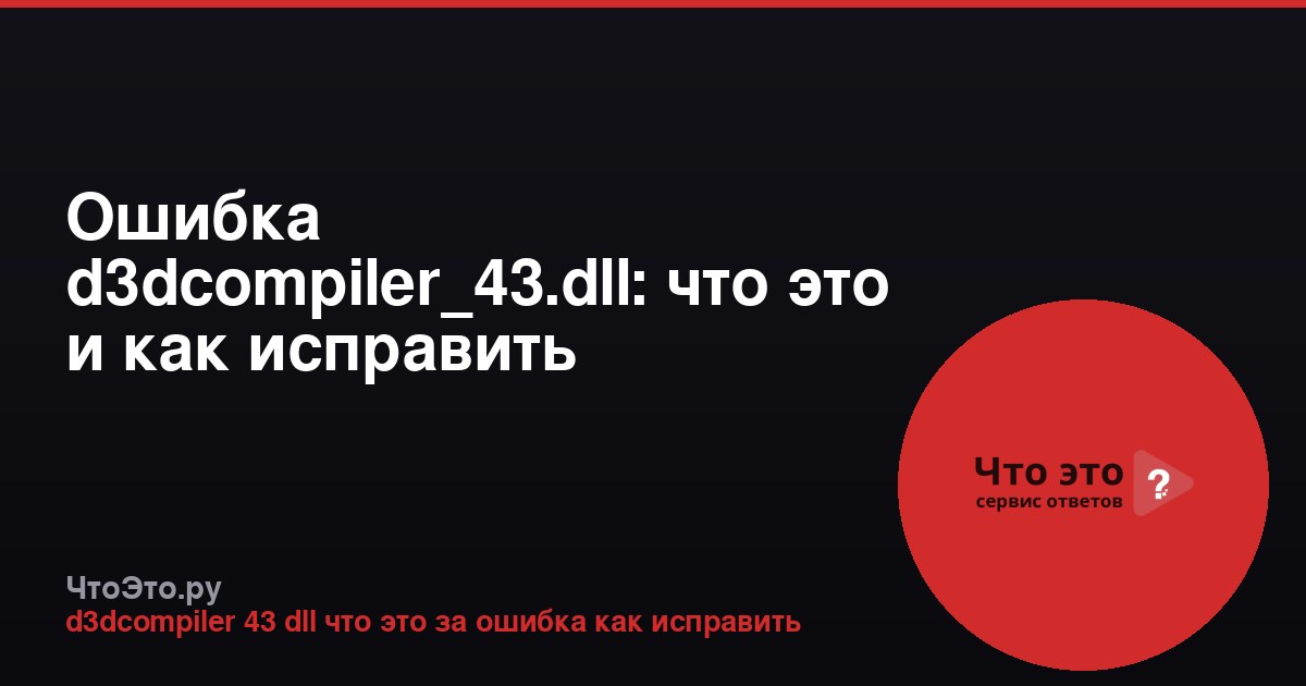 Ошибка d3dcompiler_43.dll: что это и как исправить