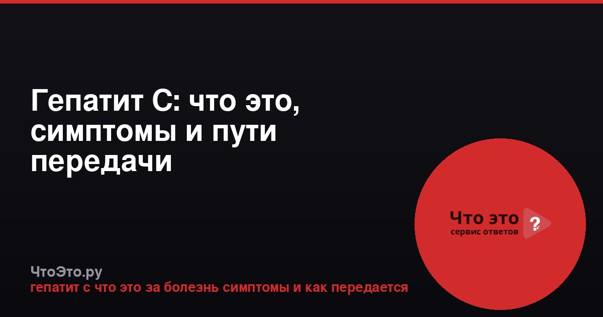 Гепатит C: что это, симптомы и пути передачи