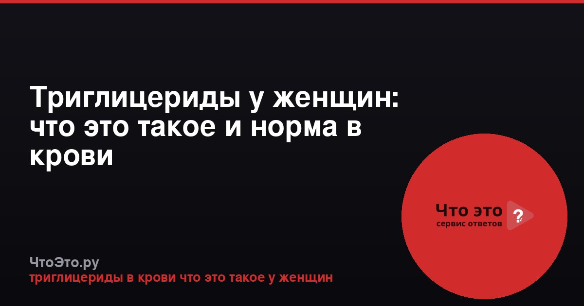 Триглицериды у женщин: что это такое и норма в крови