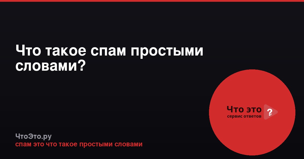 Что такое спам простыми словами?