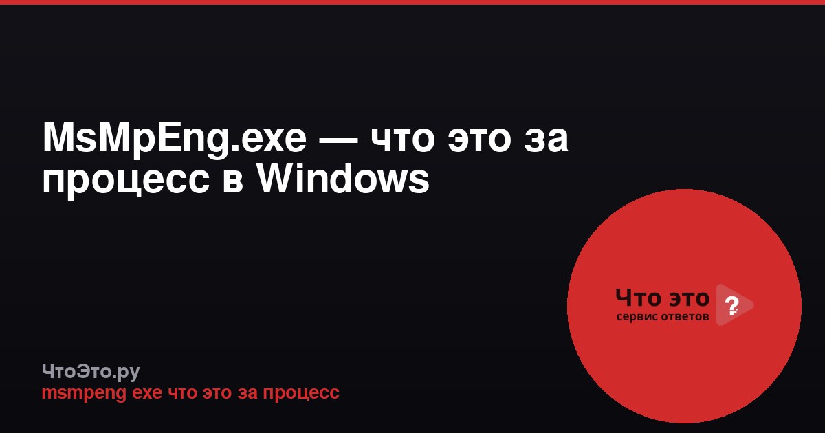 MsMpEng.exe — что это за процесс в Windows