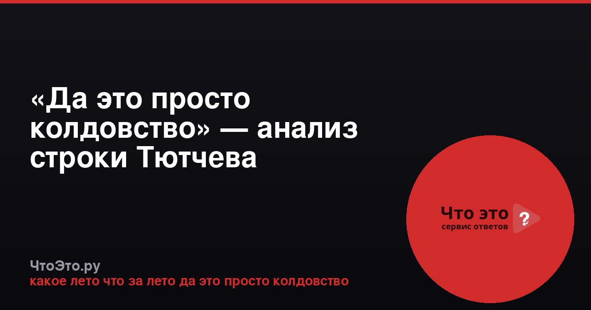 «Да это просто колдовство» — анализ строки Тютчева