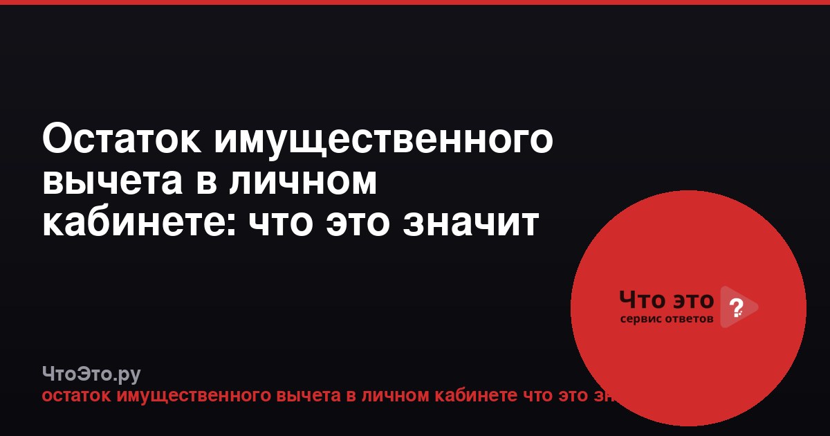 Остаток имущественного вычета в личном кабинете: что это значит