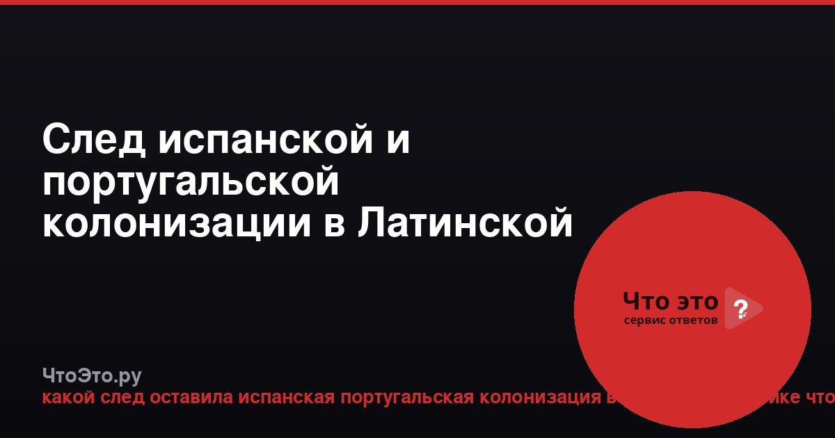 След испанской и португальской колонизации в Латинской Америке