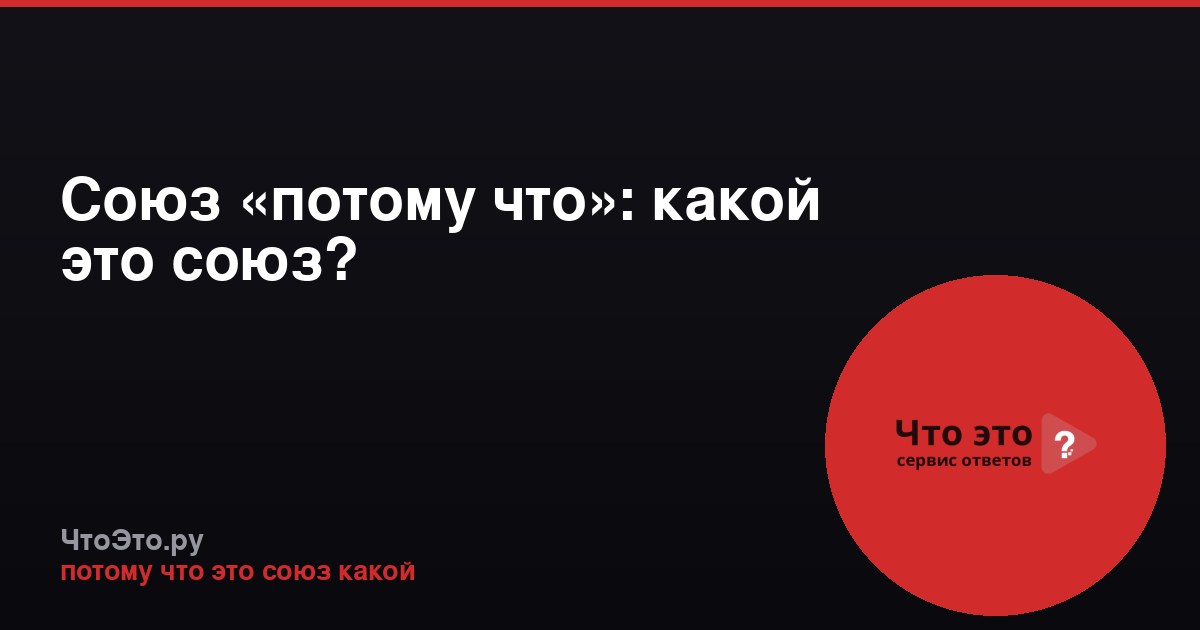 Союз «потому что»: какой это союз?