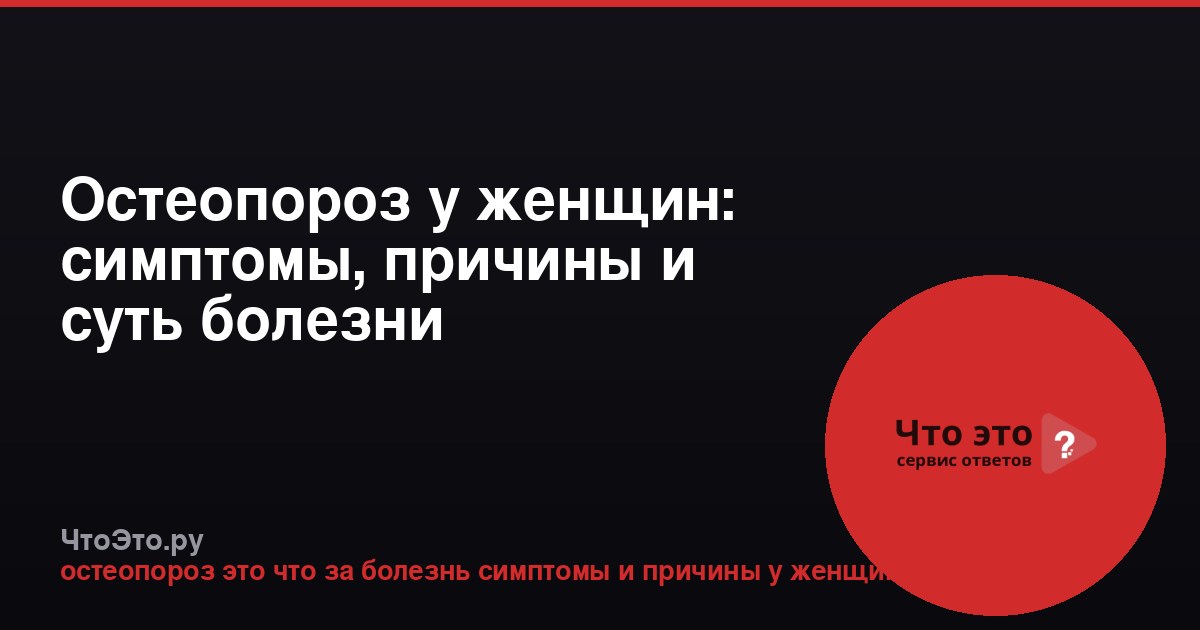 Остеопороз у женщин: симптомы, причины и суть болезни