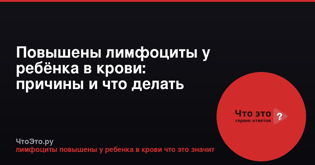 Повышены лимфоциты у ребёнка в крови: причины и что делать