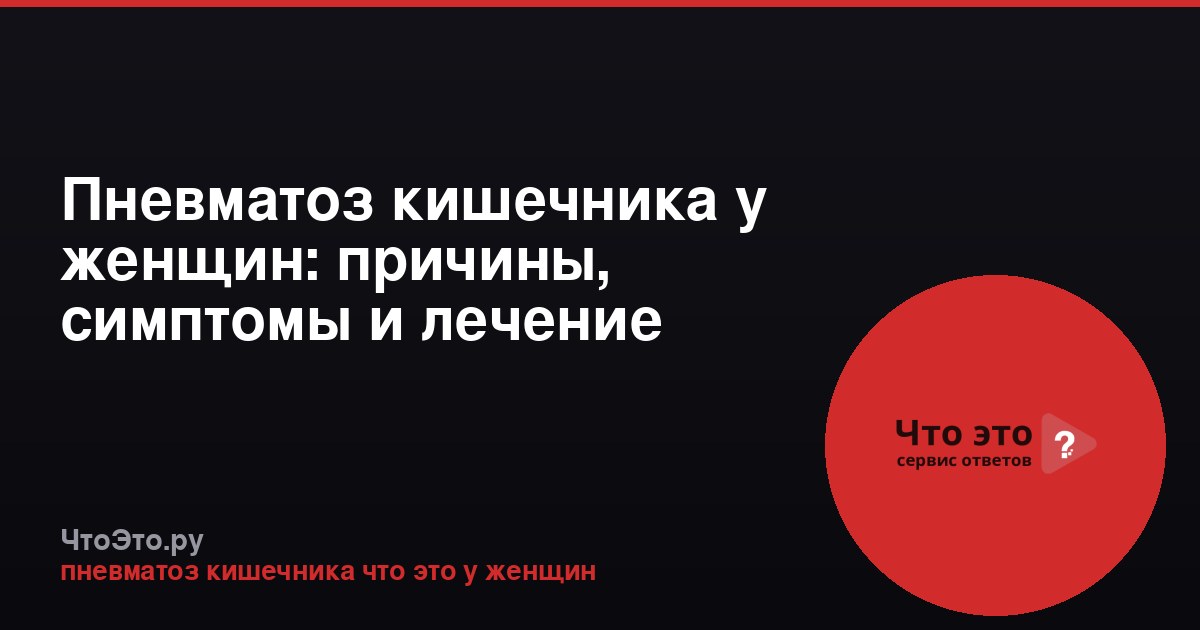 Пневматоз кишечника у женщин: причины, симптомы и лечение