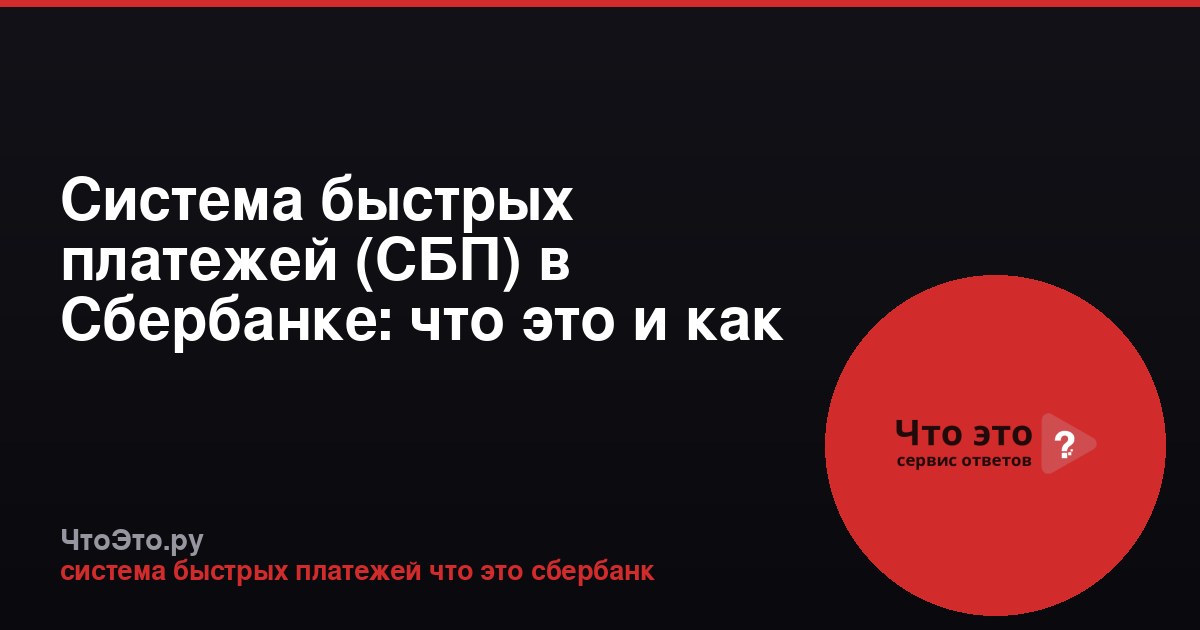 Система быстрых платежей (СБП) в Сбербанке: что это и как работает