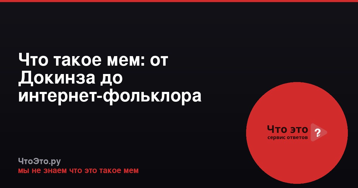 Что такое мем: от Докинза до интернет-фольклора