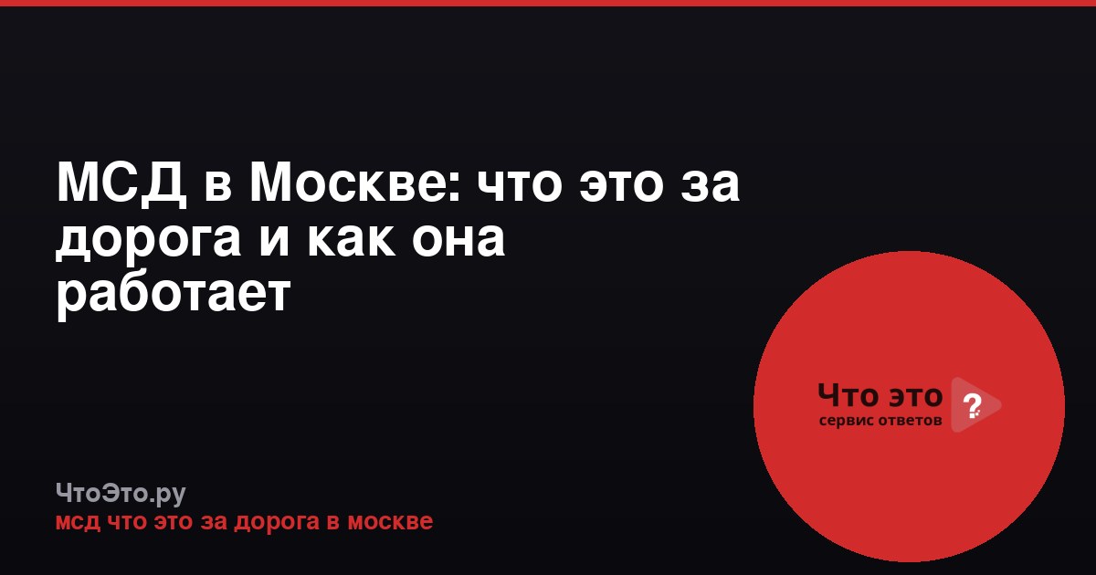 МСД в Москве: что это за дорога и как она работает