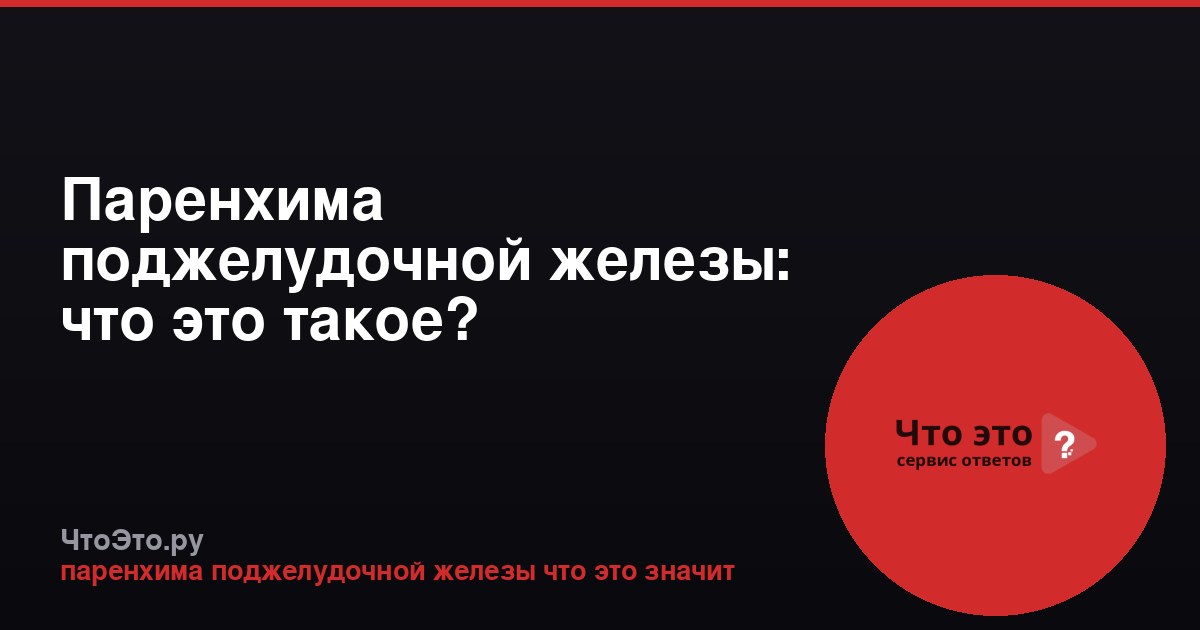 Паренхима поджелудочной железы: что это такое?