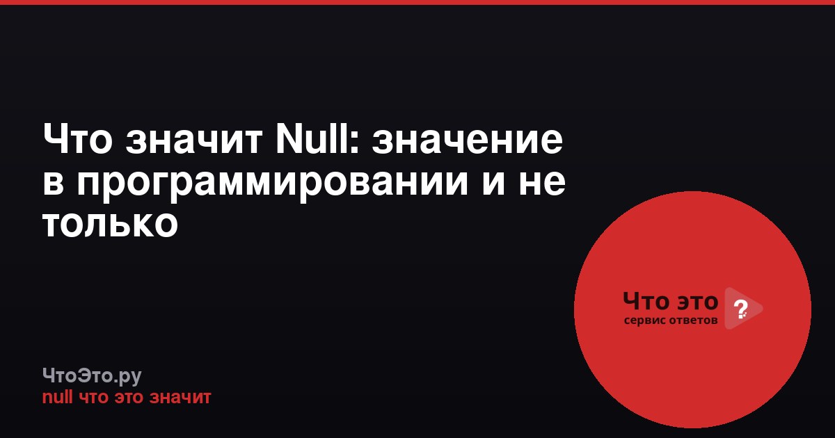 Что значит Null: значение в программировании и не только