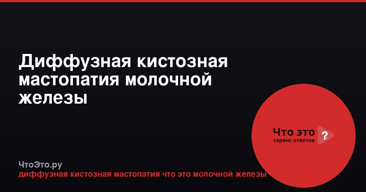 Диффузная кистозная мастопатия молочной железы