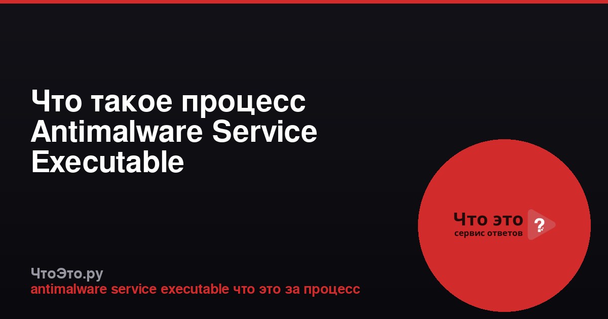 Что такое процесс Antimalware Service Executable