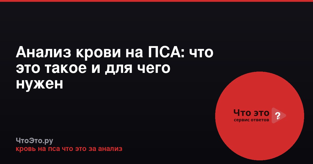 Анализ крови на ПСА: что это такое и для чего нужен