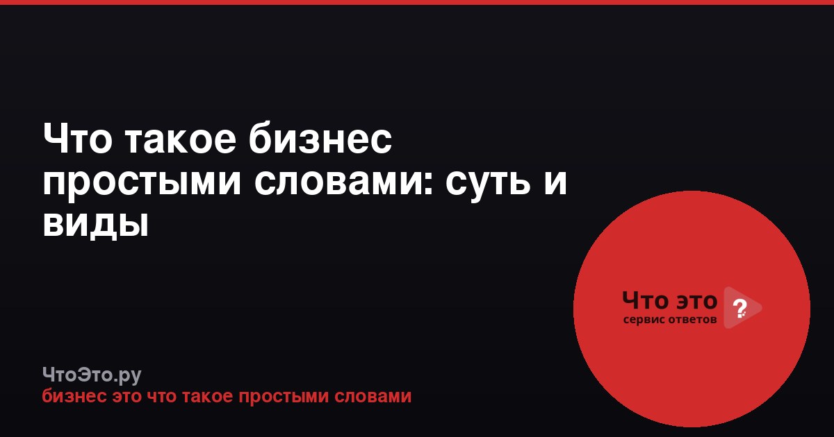 Что такое бизнес простыми словами: суть и виды
