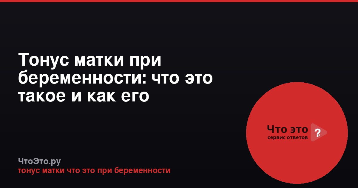 Тонус матки при беременности: что это такое и как его распознать