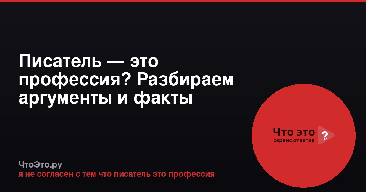 Писатель — это профессия? Разбираем аргументы и факты