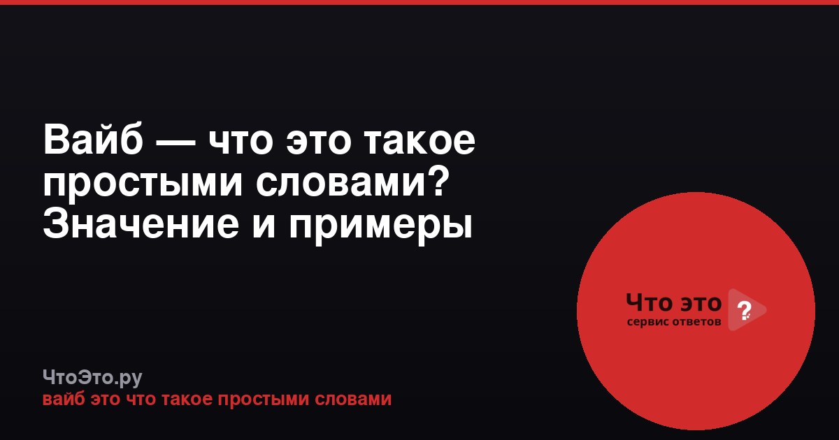 Вайб — что это такое простыми словами? Значение и примеры