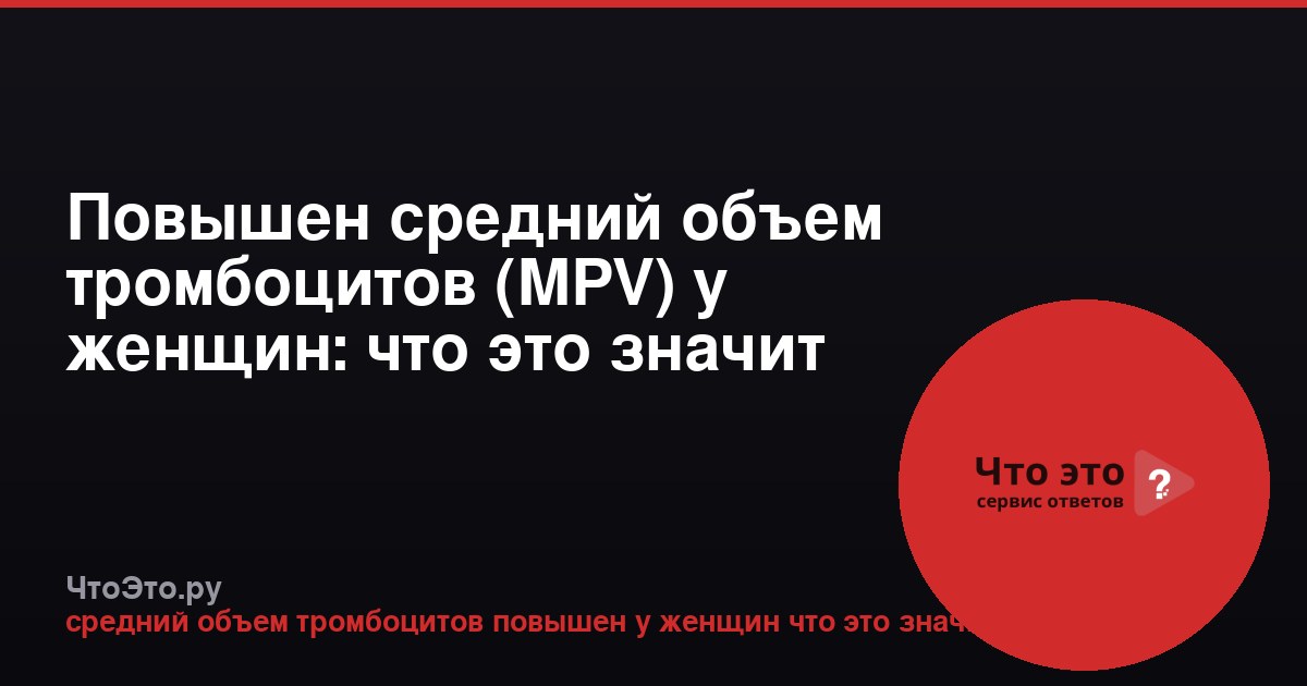 Повышен средний объем тромбоцитов (MPV) у женщин: что это значит