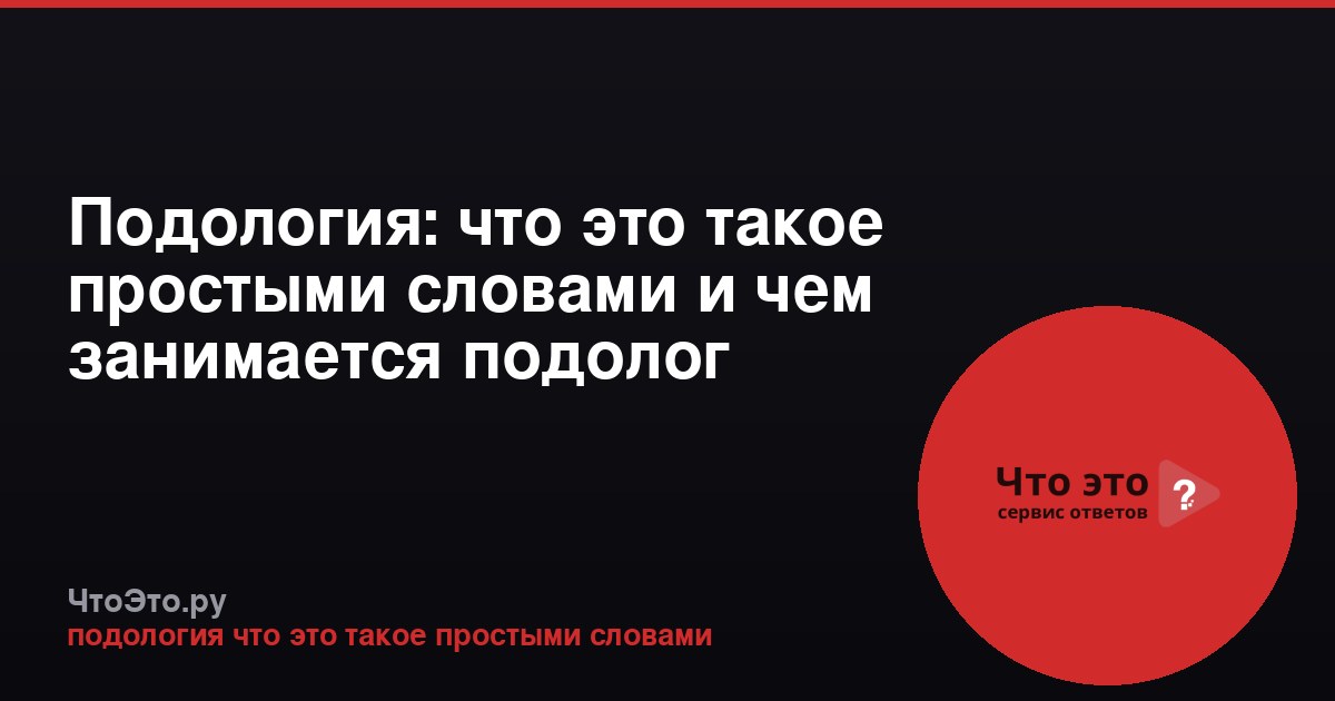 Подология: что это такое простыми словами и чем занимается подолог