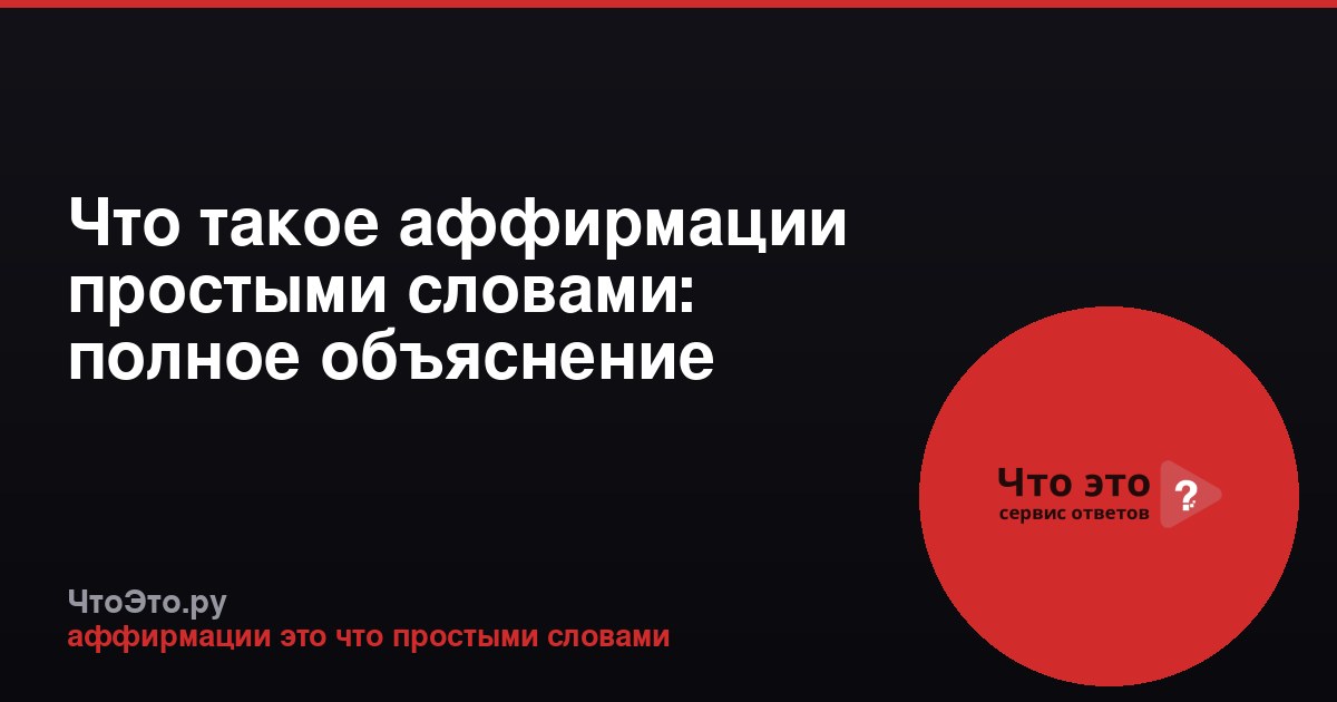 Что такое аффирмации простыми словами: полное объяснение
