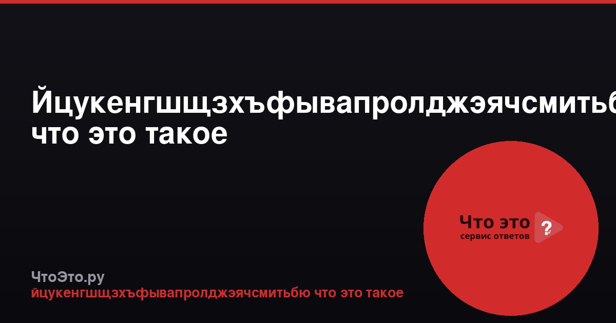 Йцукенгшщзхъфывапролджэячсмитьбю: что это такое
