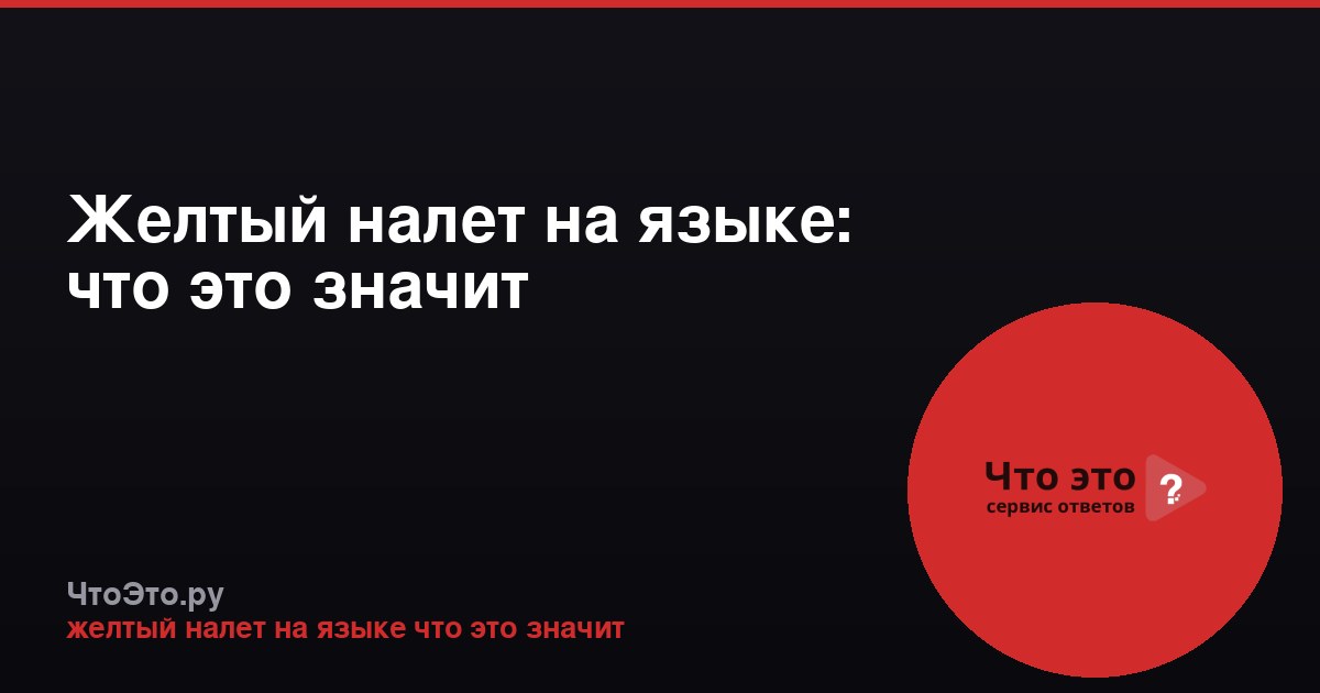 Желтый налет на языке: что это значит