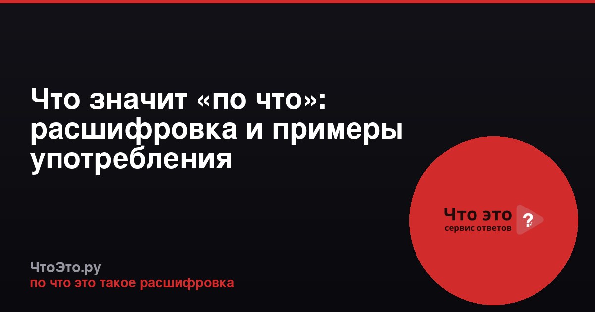 Что значит «по что»: расшифровка и примеры употребления