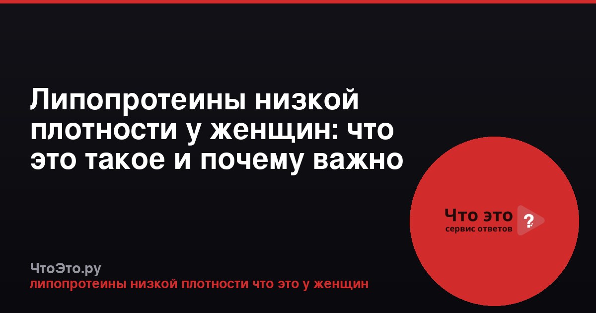 Липопротеины низкой плотности у женщин: что это такое и почему важно