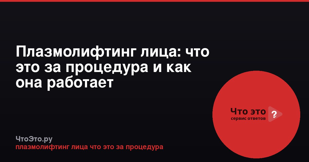 Плазмолифтинг лица: что это за процедура и как она работает