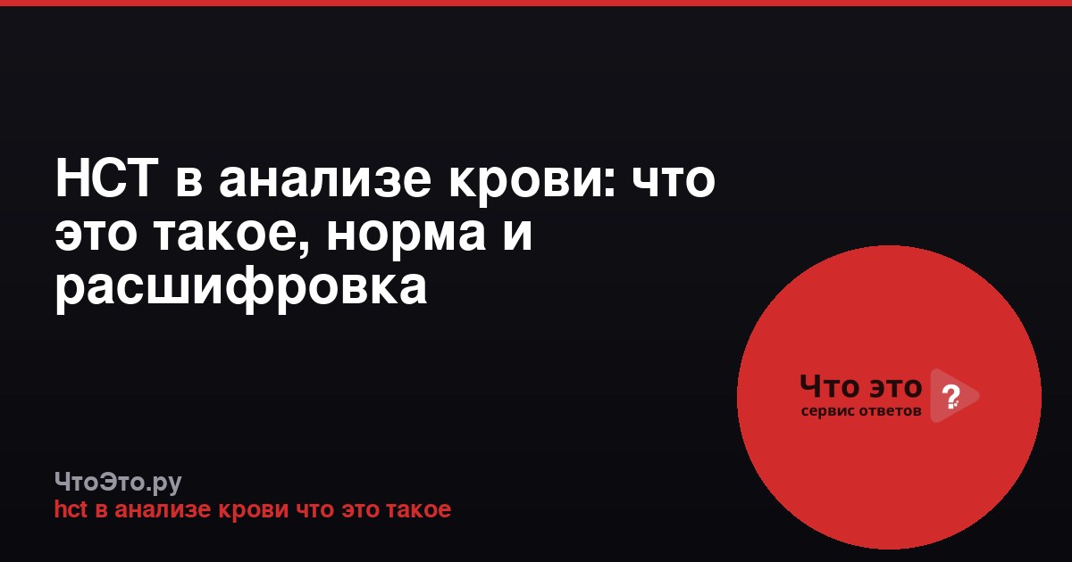 HCT в анализе крови: что это такое, норма и расшифровка