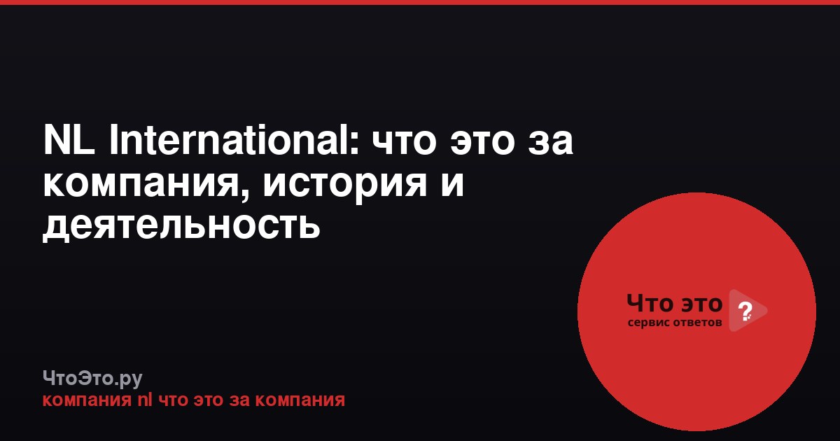 NL International: что это за компания, история и деятельность