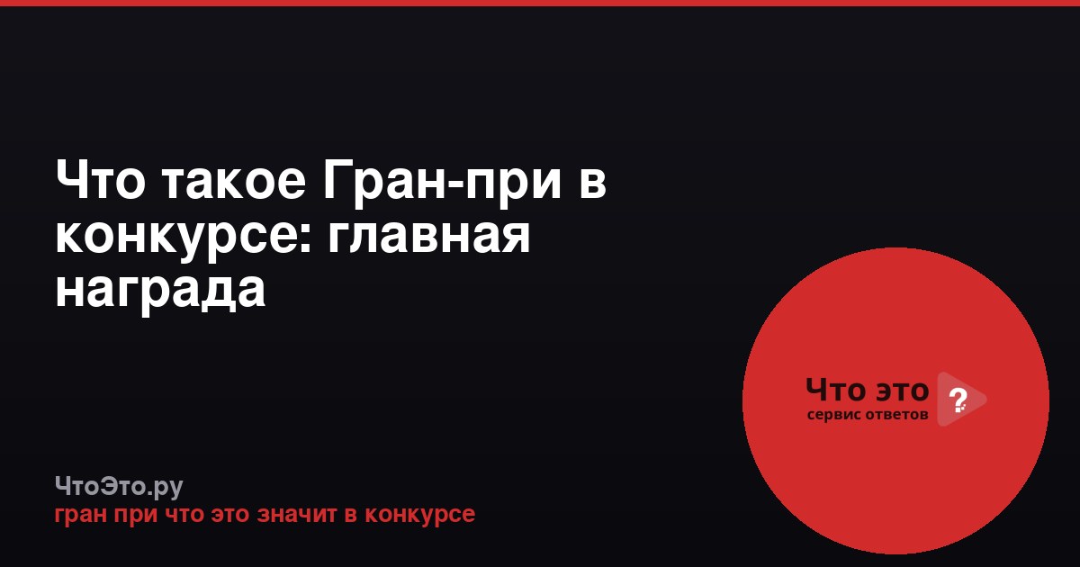Что такое Гран-при в конкурсе: главная награда