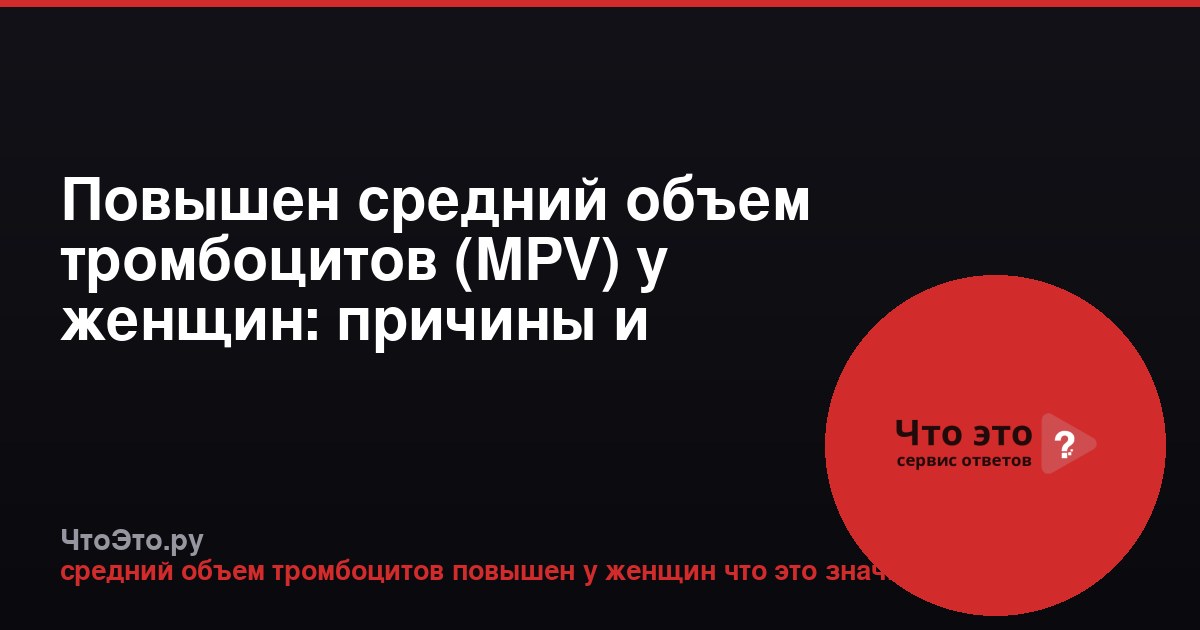Повышен средний объем тромбоцитов (MPV) у женщин: причины и значение