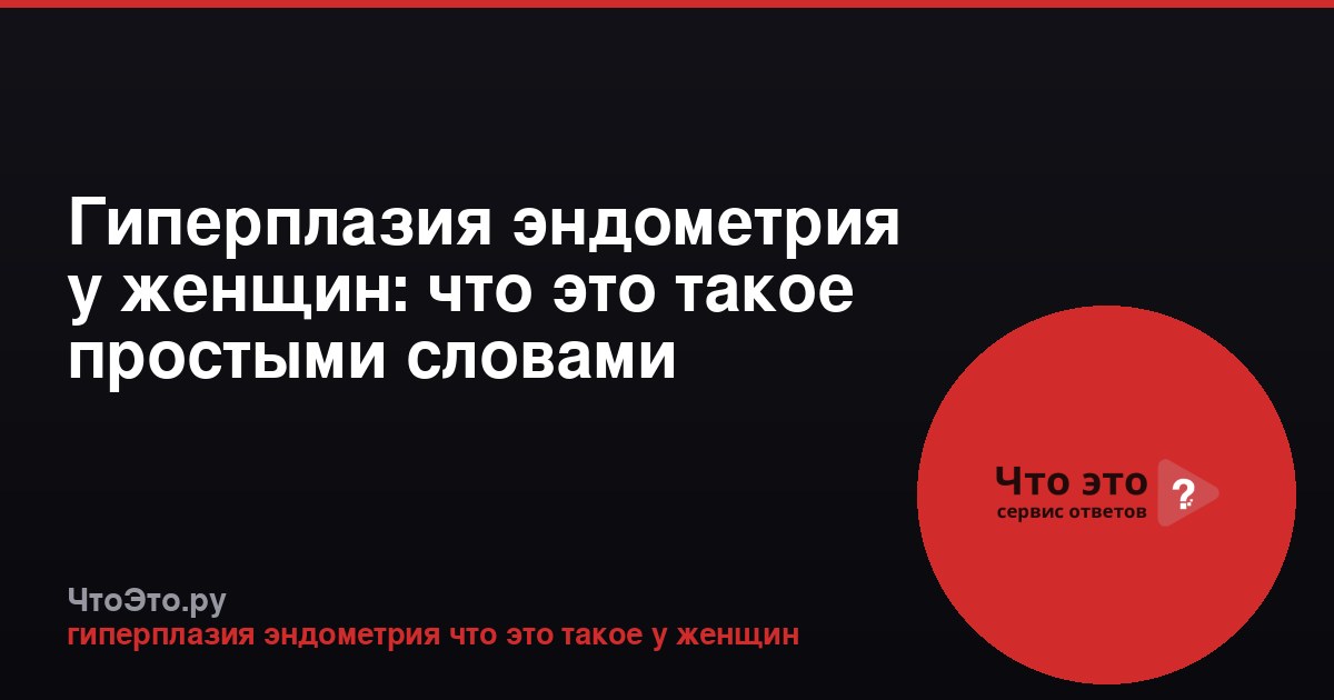 Гиперплазия эндометрия у женщин: что это такое простыми словами