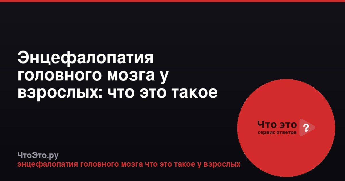 Энцефалопатия головного мозга у взрослых: что это такое