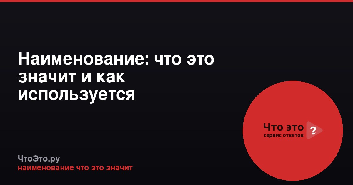 Наименование: что это значит и как используется
