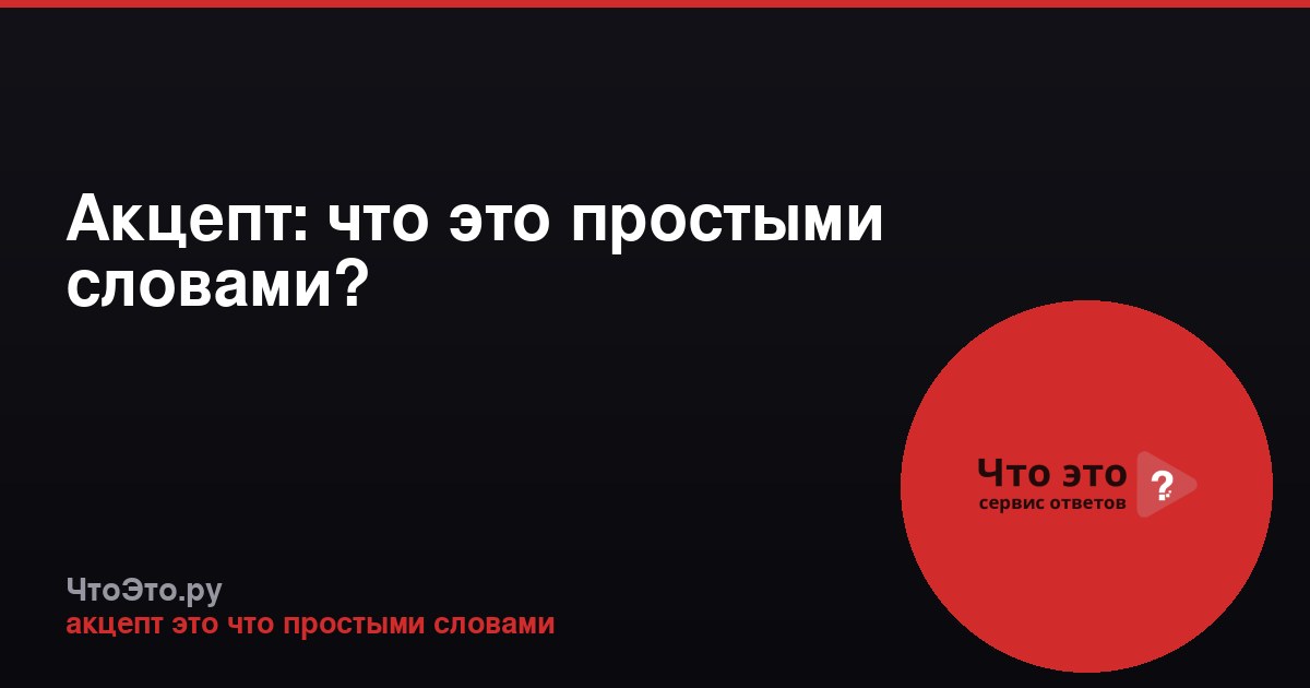 Акцепт: что это простыми словами?