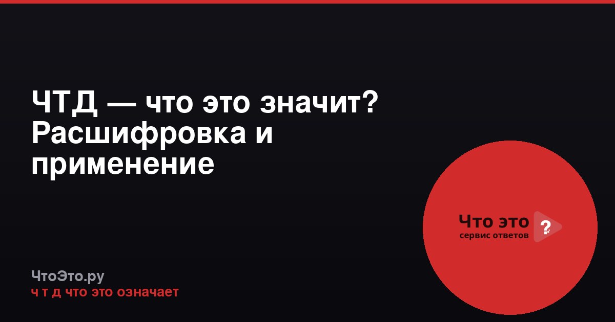 ЧТД — что это значит? Расшифровка и применение
