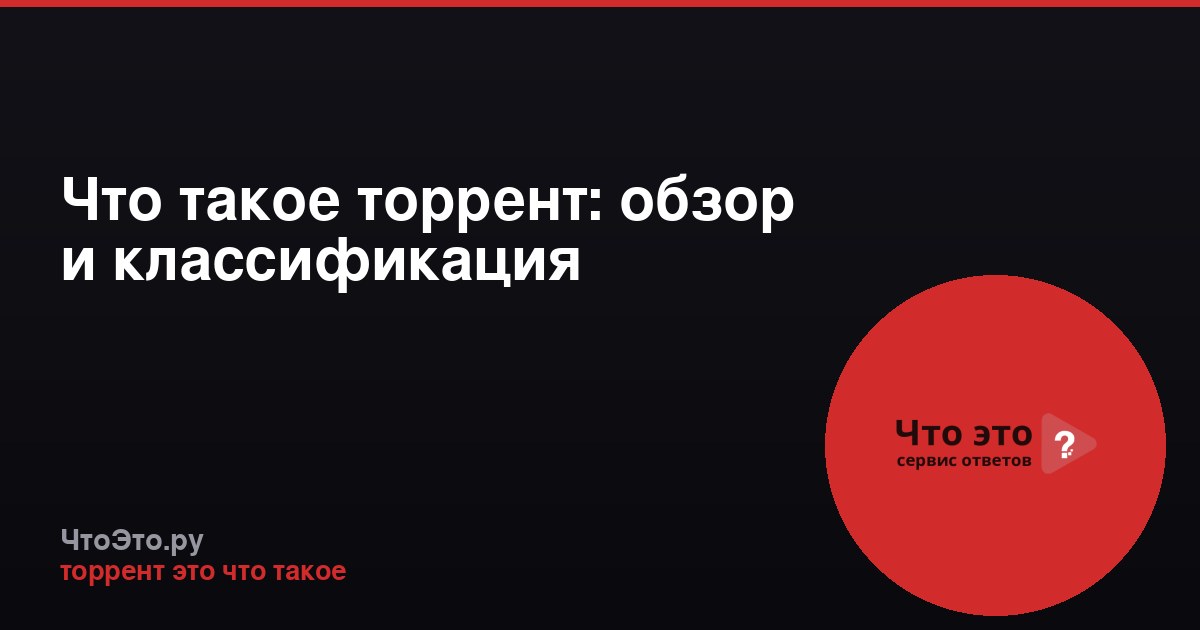 Что такое торрент: обзор и классификация