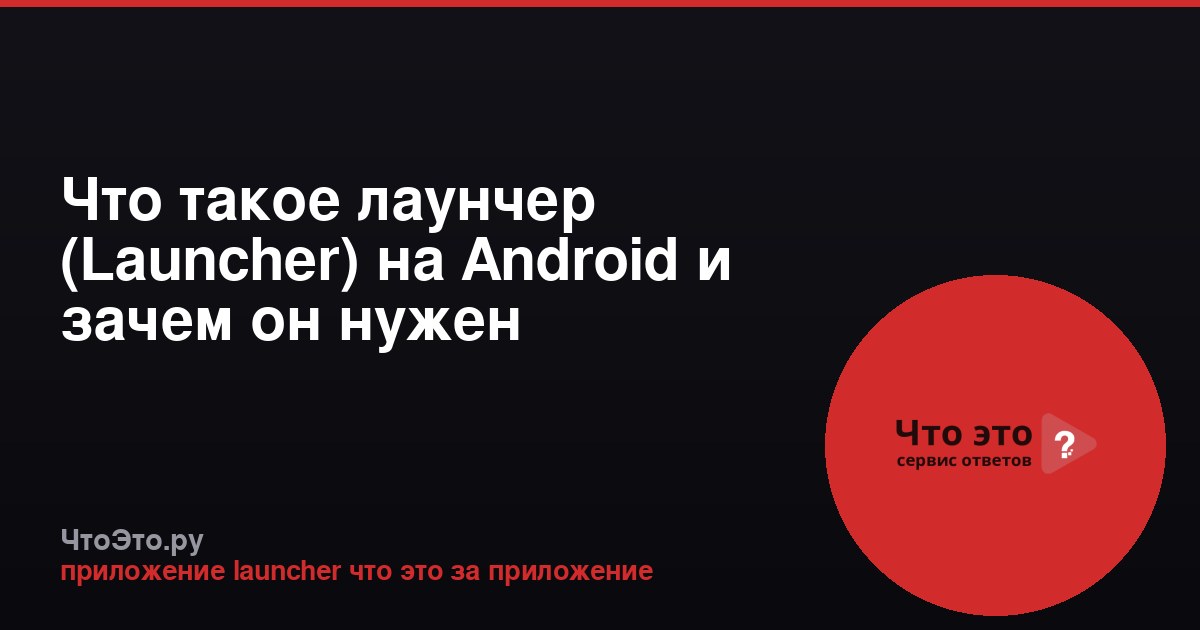 Что такое лаунчер (Launcher) на Android и зачем он нужен