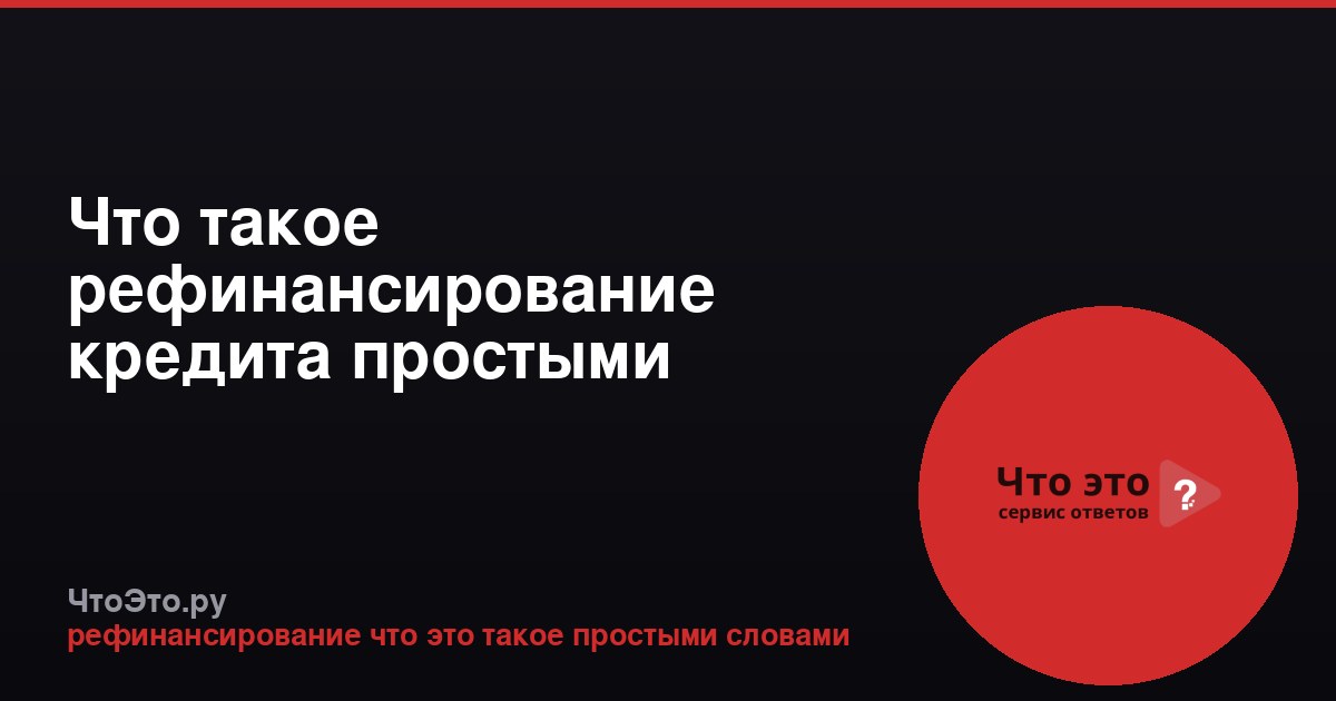 Что такое рефинансирование кредита простыми словами