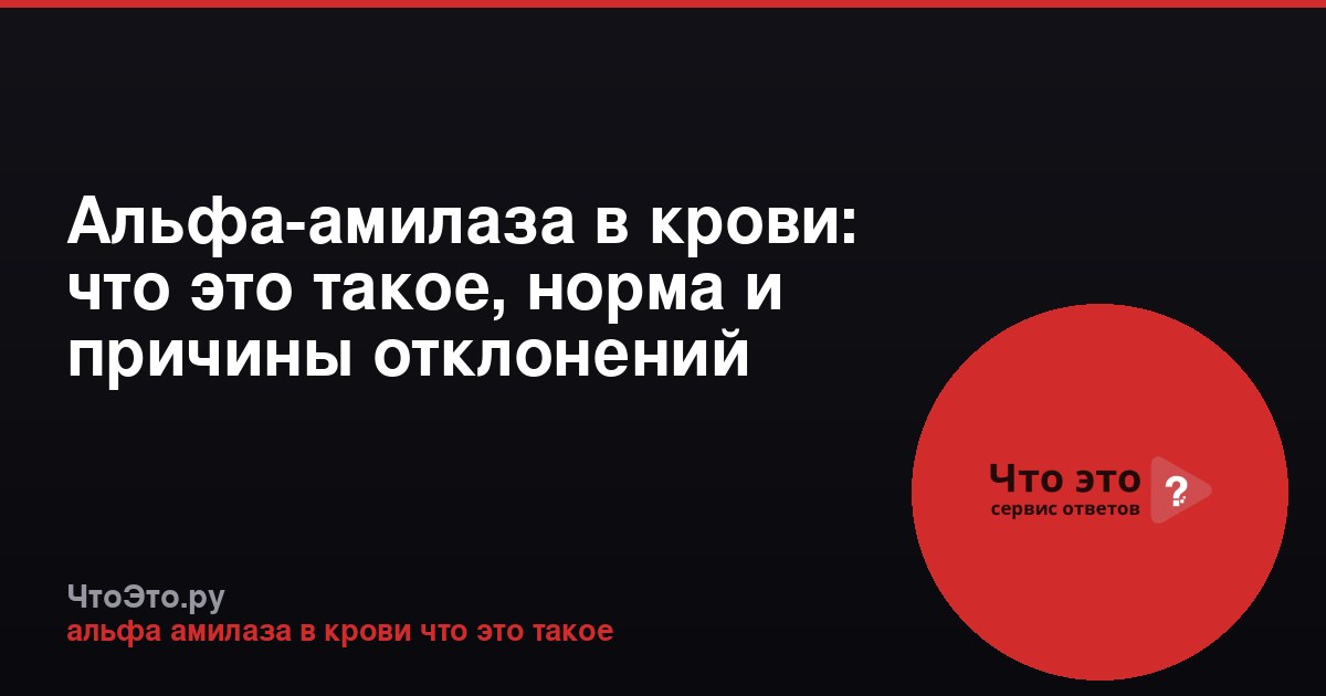 Альфа-амилаза в крови: что это такое, норма и причины отклонений