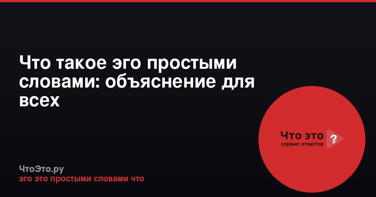 Что такое эго простыми словами: объяснение для всех